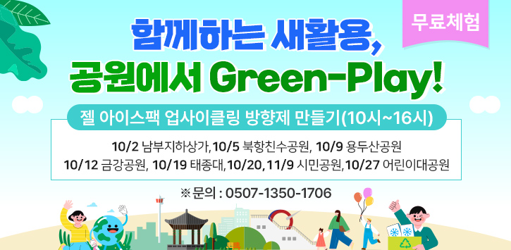  무료체험 함께하는새활용, 공원에서 green-play! 젤 아이스팩 업사이클링 방향제 만들기(10시~16시) 10/2 남부지하상가, 10/5 북항친수공원, 10/9 용두산공원 10/12 금강공원, 10/19 태종대, 10/20,11/9 시민공원, 10/27 어린이대공원 ※문의: 0507-1350-1706