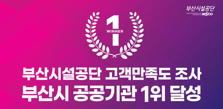 고객만족도 조사 공공기관 1위 달성