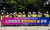 스포원파크 환경정비의 날