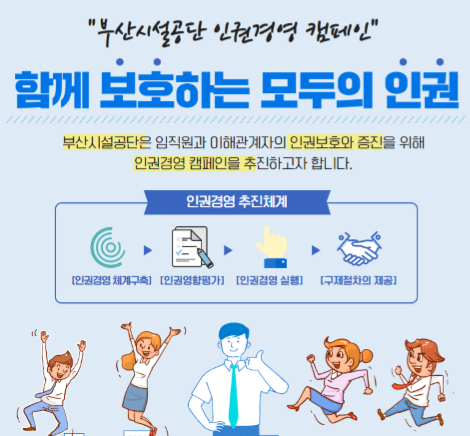 부산시설공단인권경영캠페인
