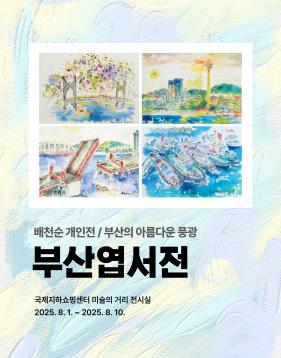 배천순 개인전 / 부산의 아름다운 풍광