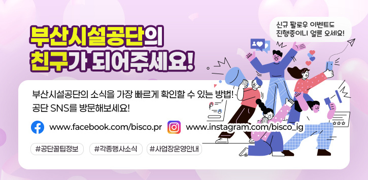 부산시설공단의 친구가 되어주세요!부산시설공단의 소식을 가장 빠르게 확인할 수 있는 방법!공단 sns를 방문해보세요! www.facebook.com/bisco.pr www.instagram.com/bisco_ig#공단꿀팁정보 #각종행사소식 #사업장운영안내 