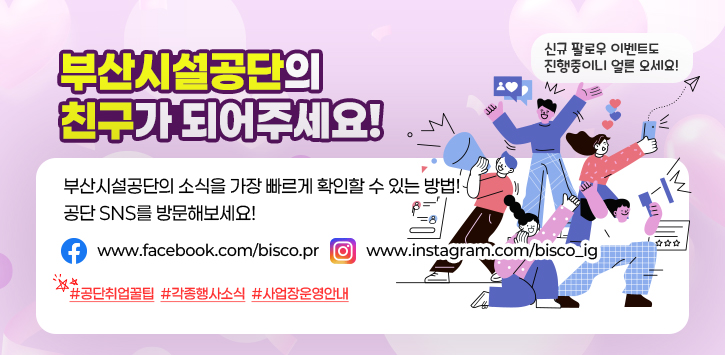 부산시설공단의 친구가 되어주세요!부산시설공단의 소식을 가장 빠르게 확인할 수 있는 방법!공단 sns를 방문해보세요! www.facebook.com/bisco.pr www.instagram.com/bisco_ig#공단취업꿀팁 #각종행사소식 #사업장운영안내 