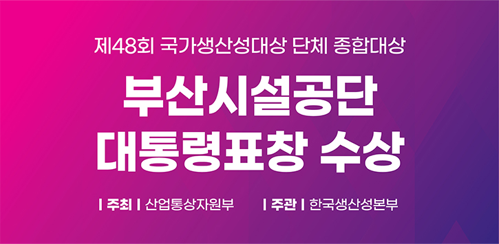 제48회 국가생산성대상 단체 종합대상 부산시설공단 대통령표창 수상ㅡ주최 산업통상자원부ㅡ주관|한국생산성본부