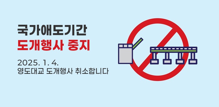 국가애도기간 도개행사 중지